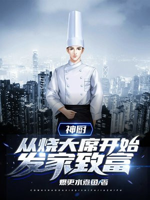 神厨从烧大席开始发家致富免费阅读