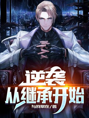 逆袭从继承开始电视剧林安