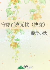 守你百岁无忧(快穿)TXT