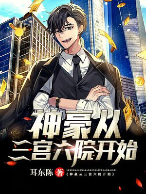 神豪三宫六院系统