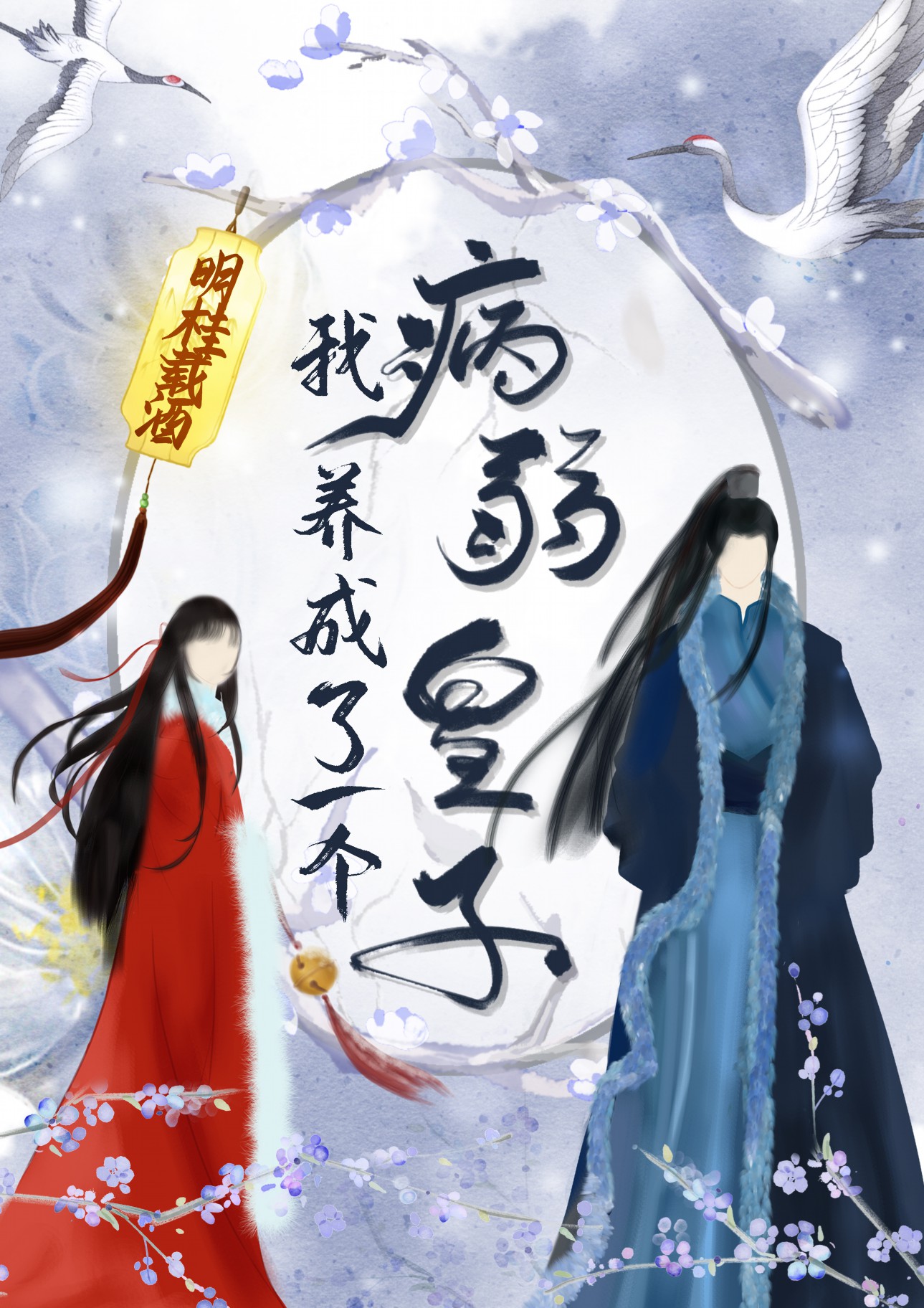 我养成了一个病弱皇子[治愈] 百度网盘