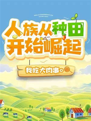 人族从种田开始崛起下载精校