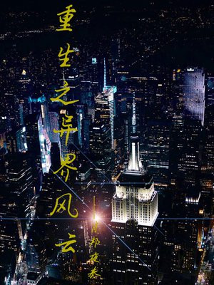 重生之异界风云百度百科