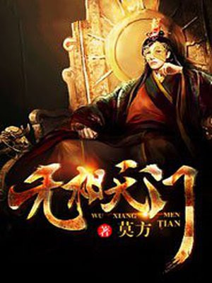 无相天门 莫方