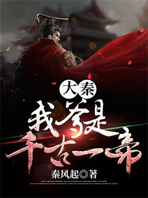 大秦:千古一帝 阿布西