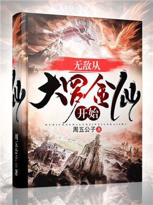 无敌从大罗金仙开始TXT下载