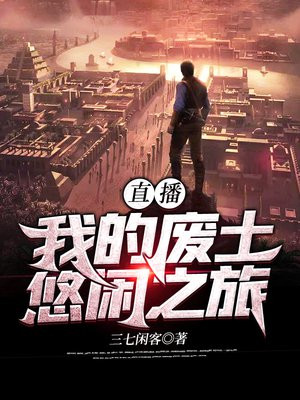 直播：我的废土悠闲之旅