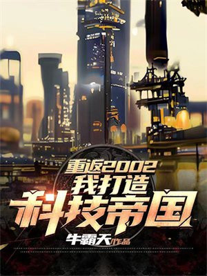 重生之重返2002