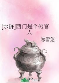 水浒西门是个假官43