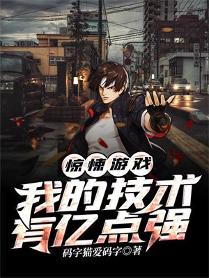 惊悚游戏我的技术有亿点强txt