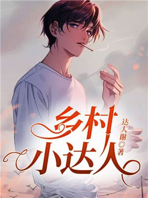 乡村小达人 达人谢