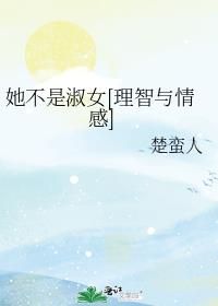 她不是淑女[理智与情感] 楚蛮人