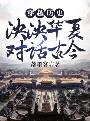 穿越历史:泱泱华夏,对话古今