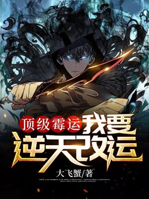 顶级气运偷偷修炼