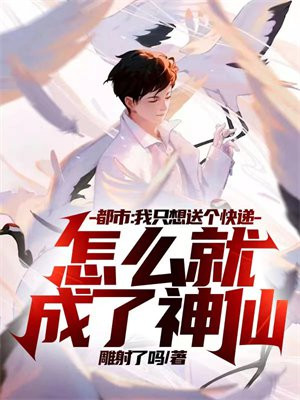 我只想送个正常外卖 小说