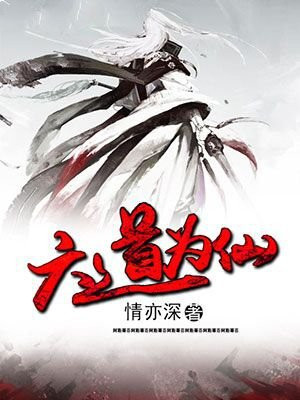 六道仙尊百科