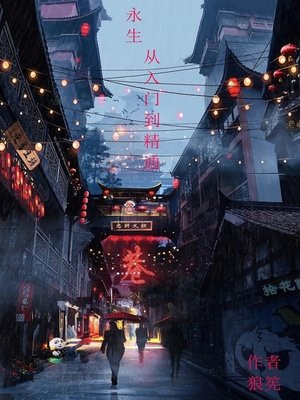 永生从入门到精通TXT
