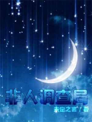 非人调查局