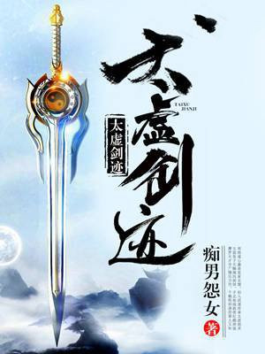 剑游太虚全部小说
