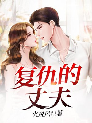复仇丈夫后我嫁给他小叔高清全集完整版