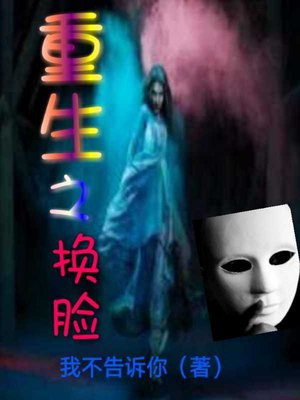 重生之换脸系统