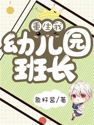 重生之幼儿园我是班长女主角
