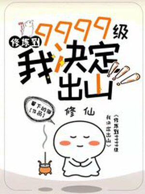 修炼到9999级,我决定出山 暮下的猫