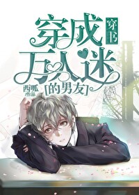 穿成万人迷的男友[穿书]西呱
