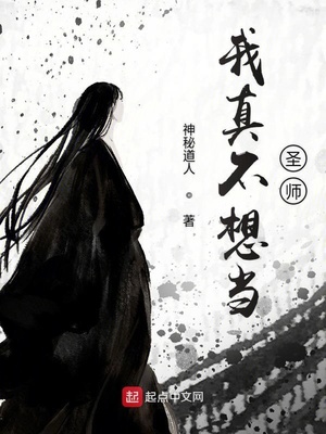 我真不想当圣师小说