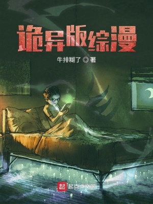 诡异版综漫怎么不更新了