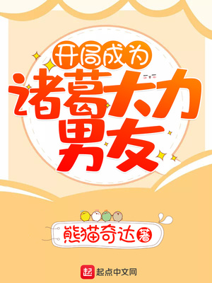 开局租诸葛大力回家过年