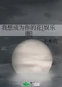 我想成为你的only love