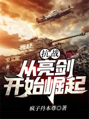 抗战从亮剑开始崛起张凡