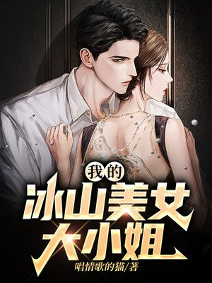 我的冰山美女大小姐免费阅读