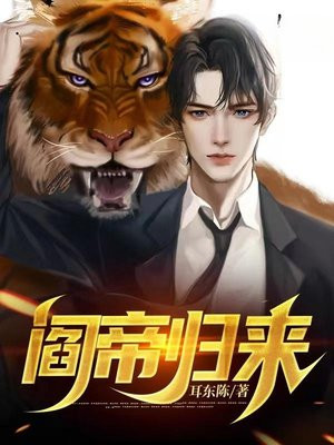 阎帝归来短剧免费观看