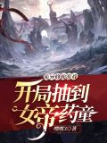 诡异修仙游戏:开局抽到女帝药童