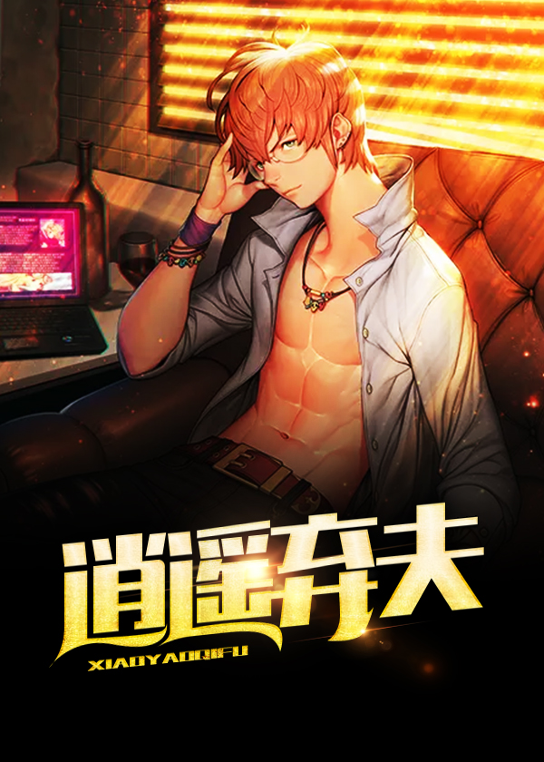 逍遥弃撩总裁