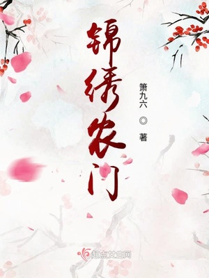 锦绣农门箫九六