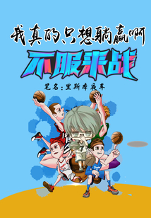 我真的只想躺赢啊txt