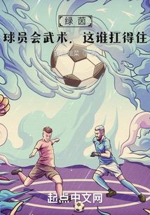 绿茵:球员会武术,这谁扛得住? 猪血烩菜