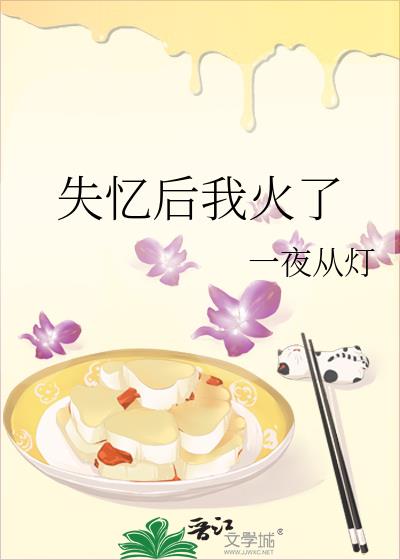 失忆后我火了小说全文免费阅读