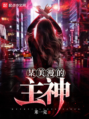 某主神的漫威