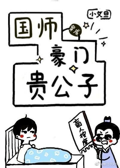 国师穿成豪门贵公子小说免费阅读