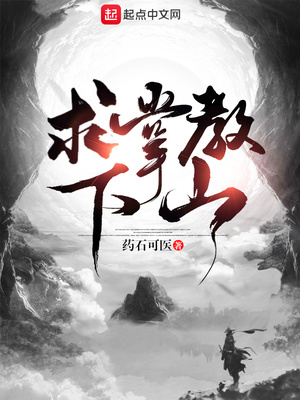 求掌教下山怎么不更新了