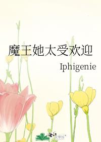魔王她太受欢迎了
