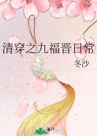 清穿之九福晋日常TXT