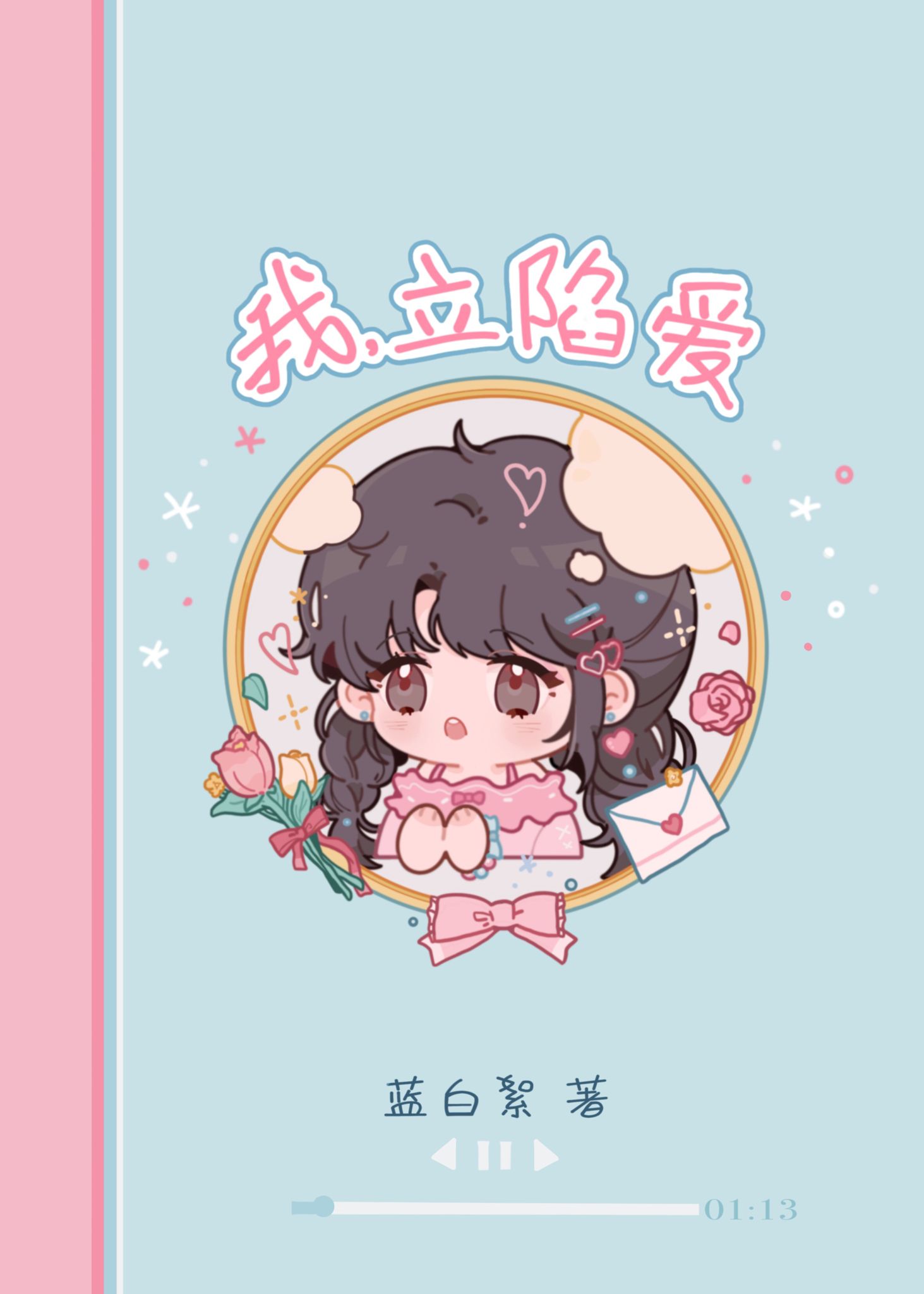 我立陷爱娱乐圈全文txt
