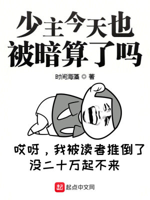 少主今天也被暗算了吗免费阅读