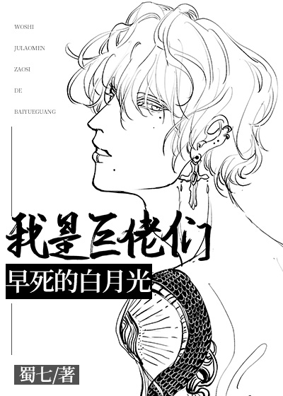我是巨佬们早死的白月光结局