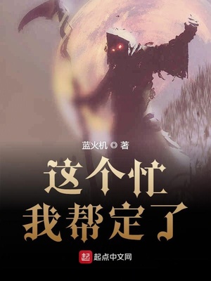 这个忙我帮定了笔趣阁